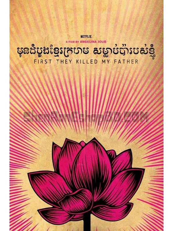 SRB08224 【他們先殺了我父親：一個柬埔寨女兒的回憶錄 First They Killed My Father：A Daughter Of Cambodia Remembers】劇集 BD25G 不附粵配 附繁中字幕 01碟