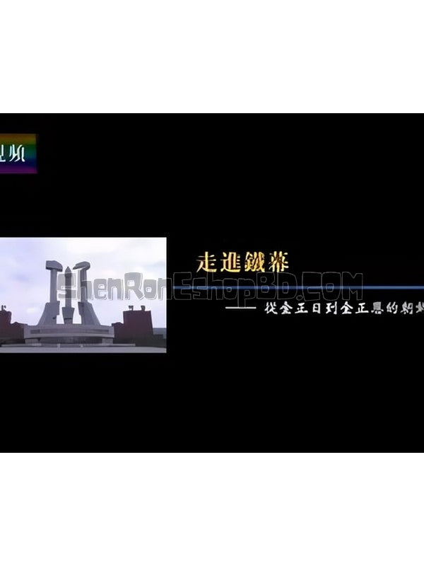 SRB11674 【從金正日到金正恩的朝鮮】紀錄片 BD25G 不附粵配 附中文字幕 01碟