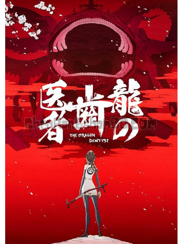 SRB12100 【龍的牙醫/ The Dragon Dentist】動畫 BD25G 不附粵配 附中文字幕 01碟