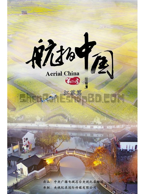 SRB12248 【航拍中國 第二季 Aerial China】紀錄片 BD25G 不附粵配 附中文字幕 01碟