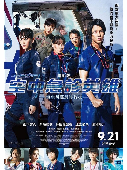 SRB12395 【緊急救命 劇場版 空中急診英雄 Code Blue】劇集 BD25G 不附粵配 附中文字幕 01碟