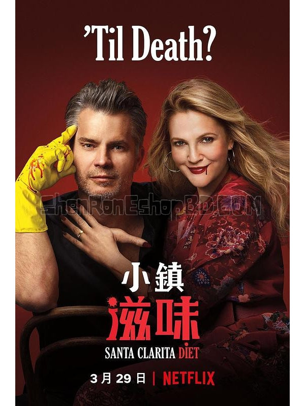 SRB12661 【返生餐單/ 小鎮滋味/ 真愛不死 第三季 Santa Clarita Diet Season 3】劇集 BD25G 不附粵配 附中文字幕 01碟