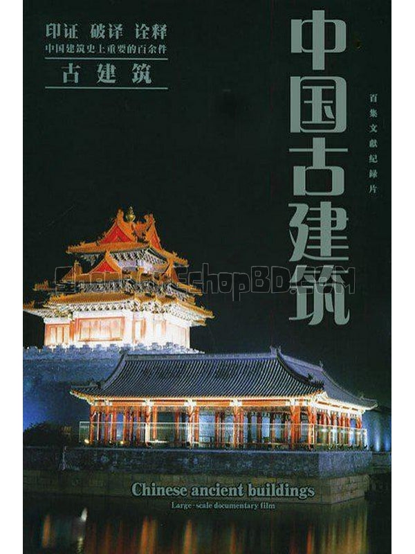 SRB13515 【中國古建築 Chinese Ancient Buildings】紀錄片 BD25G 不附粵配 附中文字幕 01碟