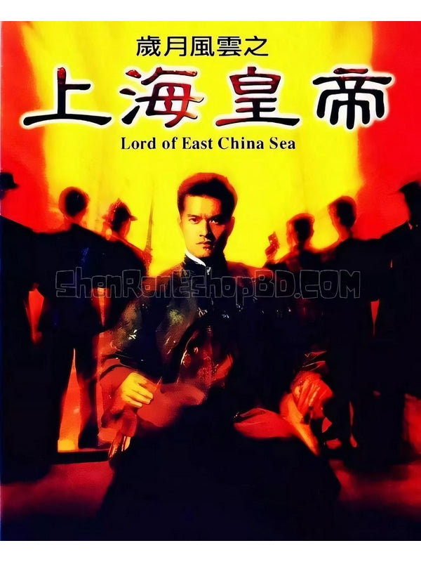 SRB13774 【歲月風雲之上海皇帝/ Lord Of East China Sea 歲月風雲之上海皇帝】電影 BD25G 附粵配 附中文字幕 01碟