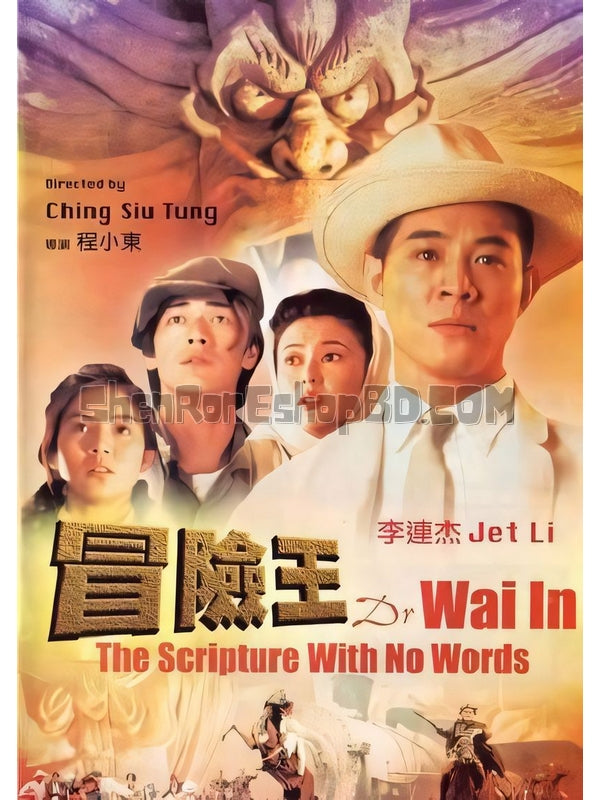 SRB14005 【冒險王 Dr.Wai In The Scripture With No Words 李連傑經典】電影 BD25G 附粵配 附中文字幕 01碟