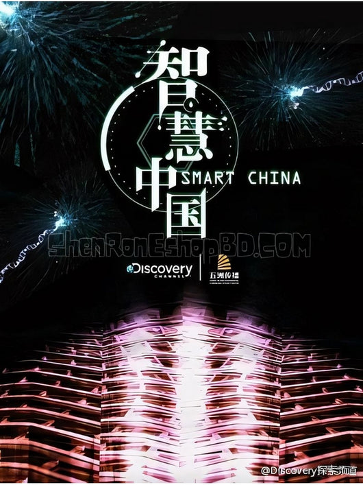 SRB14680 【智慧中國 第一季 Smart China Season 1】紀錄片 BD25G 不附粵配 附中文字幕 01碟