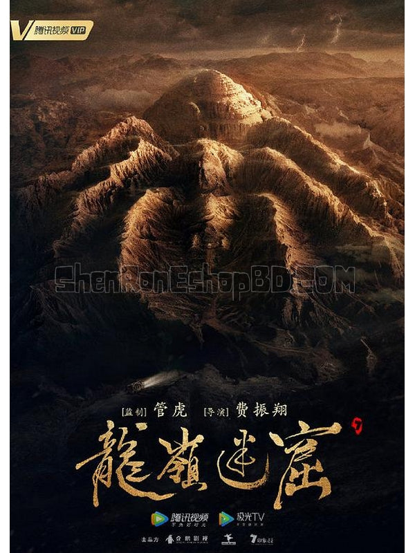 SRB15188 【鬼吹燈之龍嶺迷窟 Candle In The Tomb：The Lost Caverns】劇集 BD25G 附粵配 附中文字幕 02碟