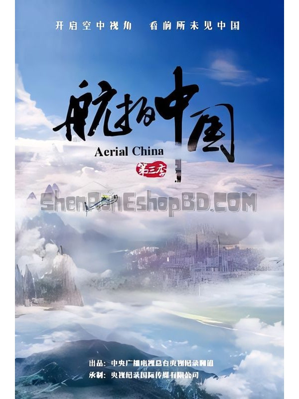 SRB15675 【航拍中國/ 航拍中國 第三季 Aerial China Season 3】紀錄片 BD25G 不附粵配 附中文字幕 01碟