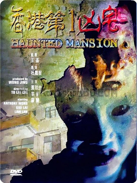 SRB15701 【香港第一凶宅 Haunted Mansion】電影 BD25G 附粵配 附中文字幕 01碟