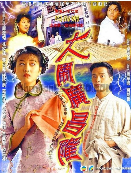 SRB15759 【大鬧廣昌隆 (林家棟) Time Before Time】劇集 BD25G 附粵配 附中文字幕 01碟