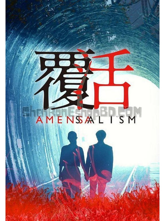 SRB15883 【覆活/ Amensalism】劇集 BD25G 不附粵配 附中文字幕 02碟