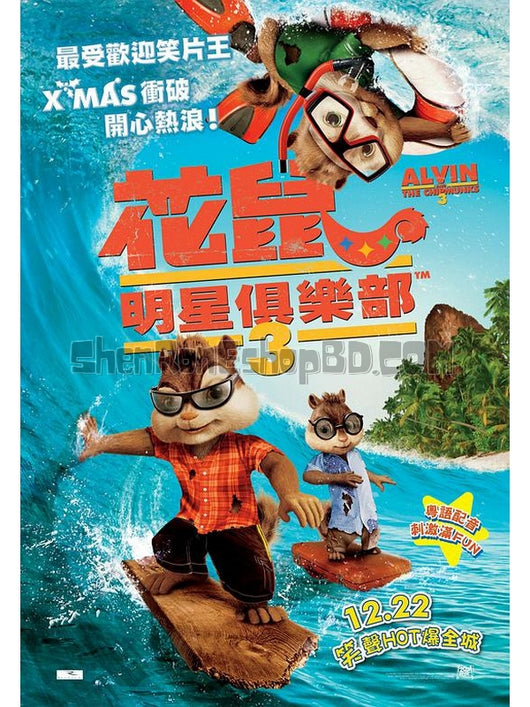 SRB16675 【鼠來寶 3/ Alvin And The Chipmunks：Chip-Wrecked】動畫 BD50G 不附粵配 附中文字幕 01碟