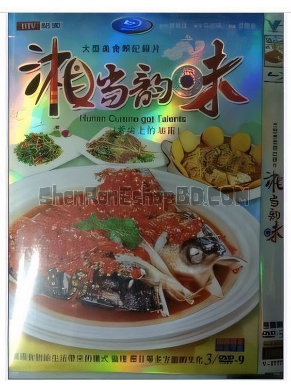 SRB02438 【湘當韻味/ Hunan Cuisine Got Talents】紀錄片 BD25G 不附粵配 附中文字幕 01碟