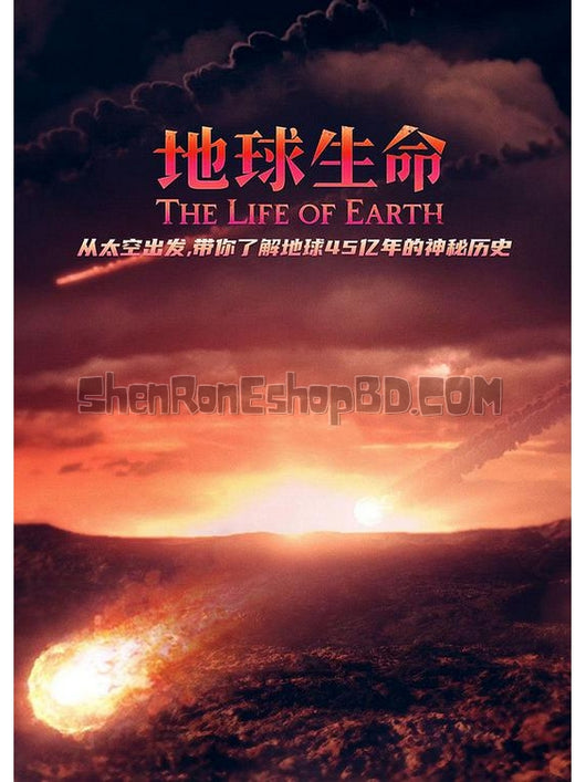 SRB17331 【地球生命 The Life Of Earth】紀錄片 BD25G 不附粵配 附中文字幕 01碟