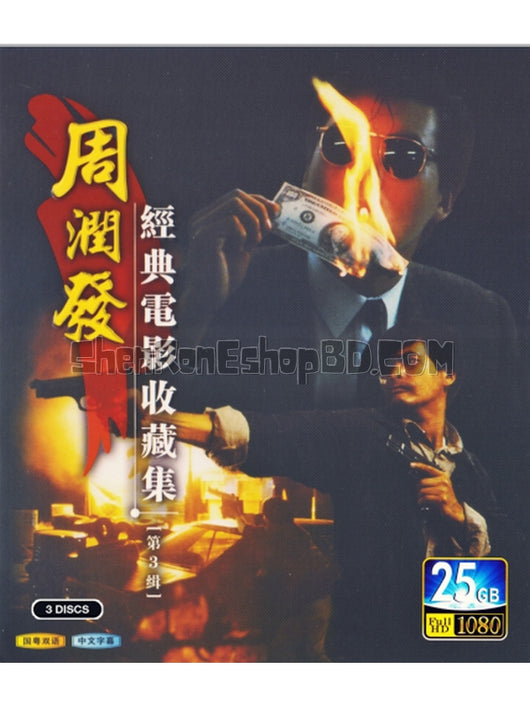 SRB19891 【周潤發經典電影收藏集 (第3緝)】劇集 BD25G 不附粵配 附中文字幕 03碟