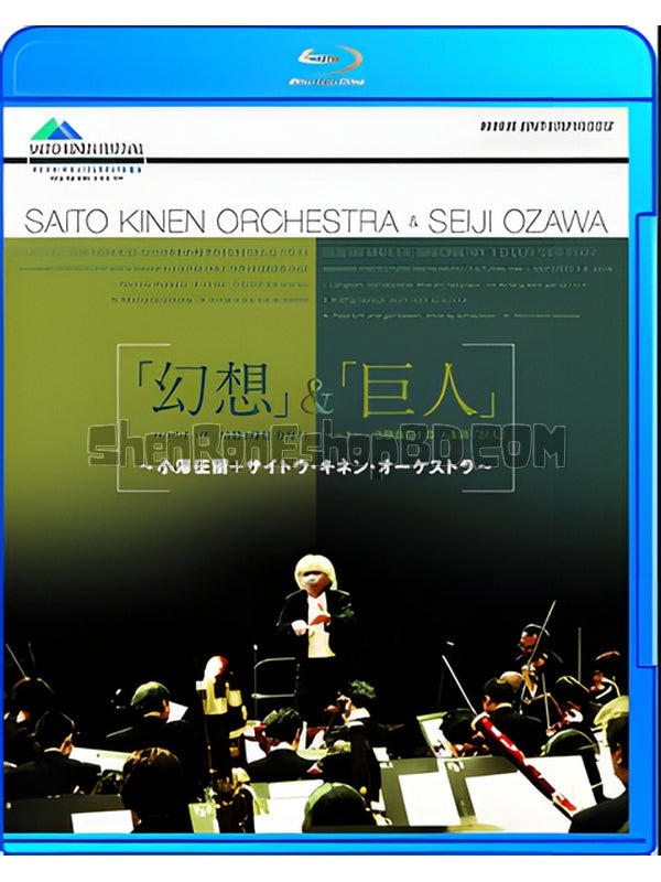 SRB21045 【小澤征爾幻想交響曲：幻想與巨人】音樂 BD25G 不附粵配 附中文字幕 01碟