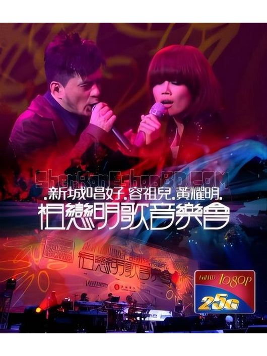 SRB21156 【新城唱好 容祖兒+黃耀明 祖戀明歌音樂會】音樂 BD25G 不附粵配 附中文字幕 01碟