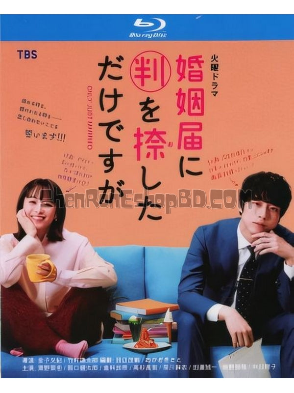 SRB27565 【只是在結婚申請書上蓋了章 Tv全集+番外篇】劇集 BD25G 不附粵配 附中文字幕 03碟