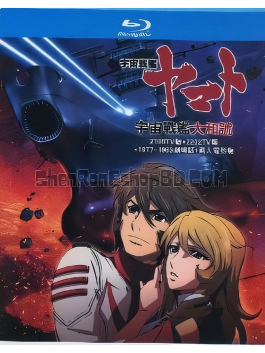 SRB30456 【宇宙戰艦大和號 2199Tv版+2202Tv版+1977~1983劇場版+真人電影版】動畫 BD25G 不附粵配 附中文字幕 04碟