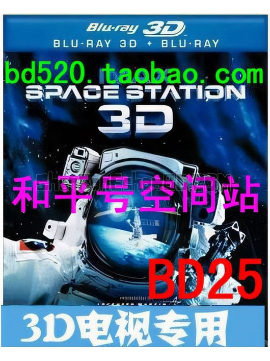 SRB00043 【和平號空間站 Space Station】紀錄片 3D 不附粵配 不附中文字幕 01碟