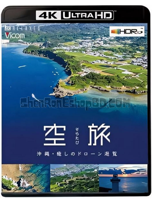 SRB31762 【雲旅遊：沖繩本島空中巡遊】紀錄片 4KUHD 不附粵配 不附中文字幕 01碟