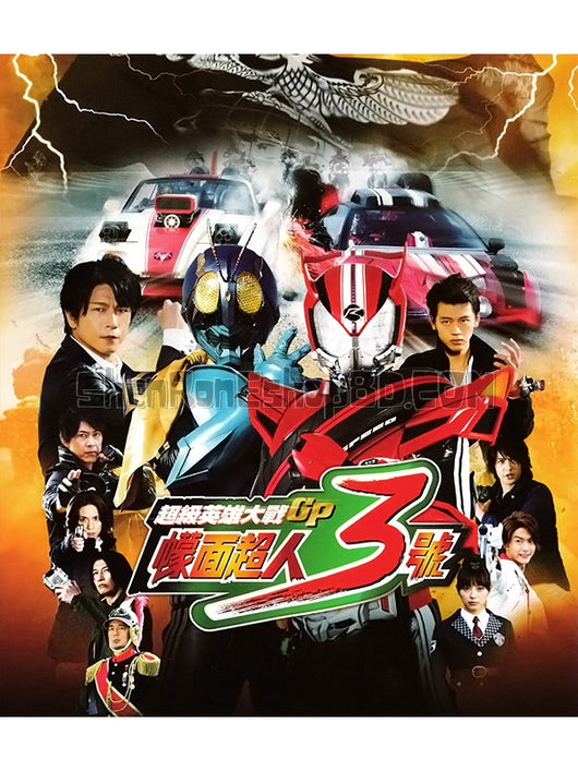 SRB04540 【超級英雄大戰 GP：幪面超人 假面騎士3號 Super Hero Taisen Gp：Kamen Rider 3】動畫 BD25G 附粵配 附中文字幕 01碟