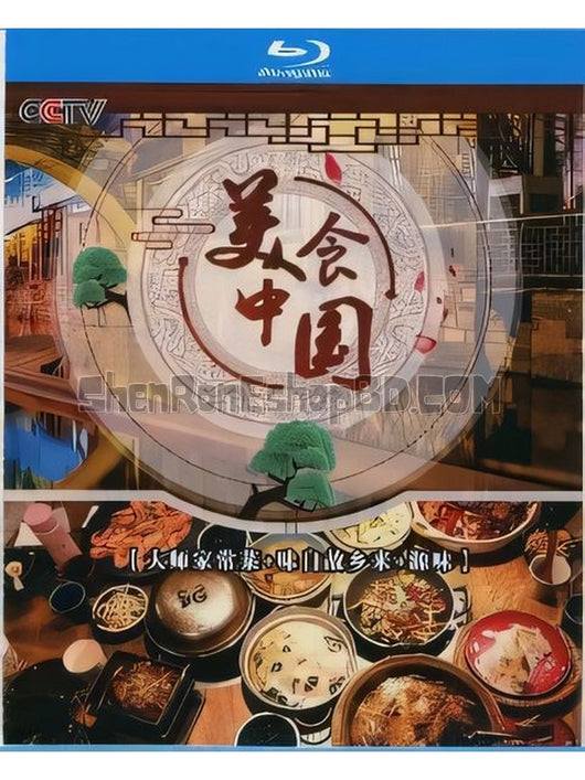 SRB35226 【美食中國 大師家常菜+味自故鄉來+源味】紀錄片 BD25G 不附粵配 附中文字幕 02碟