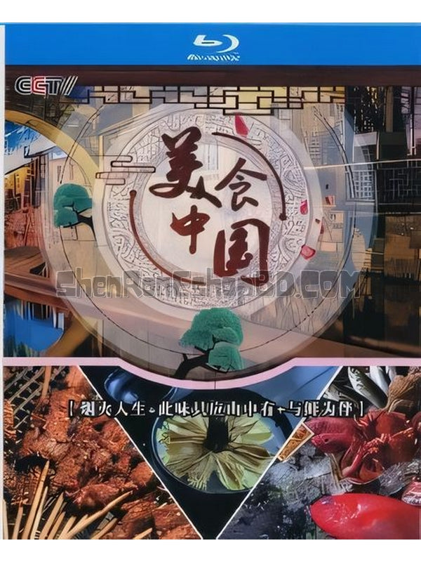 SRB35606 【美食中國 煙火人生+此味只應山中有+與鮮為伴】紀錄片 BD25G 不附粵配 附中文字幕 02碟