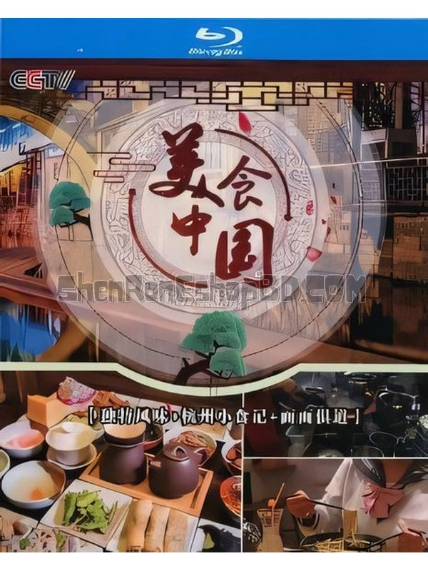 SRB35697 【美食中國 獨特風味+杭州小食記+面面俱道】紀錄片 BD25G 不附粵配 附中文字幕 02碟