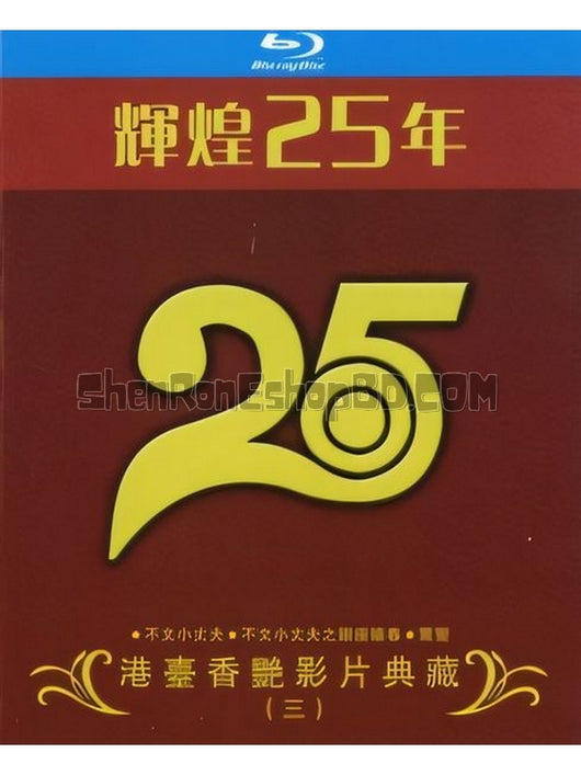 SRB38312 【輝煌25年港臺香豔影片典藏 三】電影 BD25G 附粵配 附中文字幕 03碟