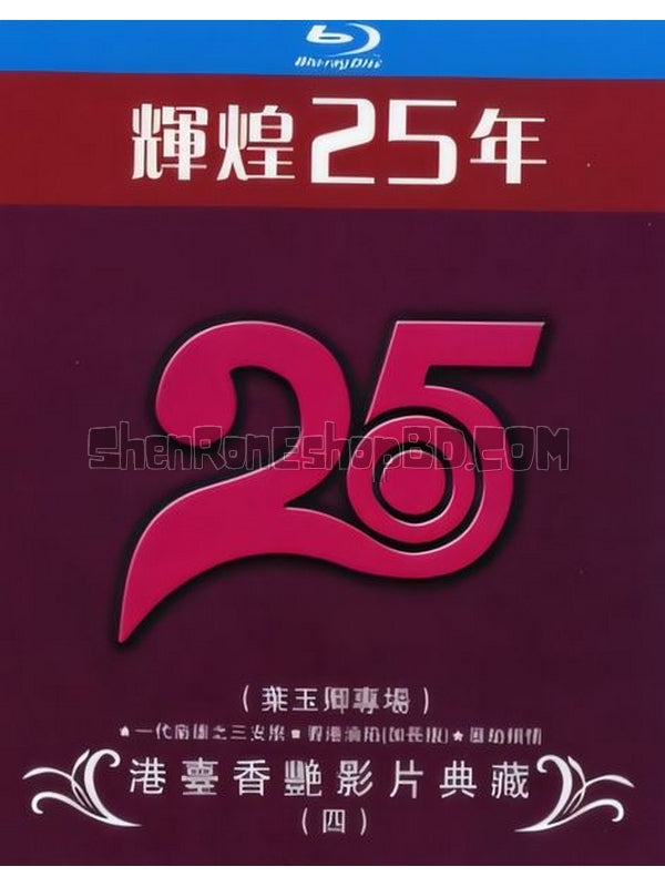 SRB38313 【輝煌25年港臺香豔影片典藏 四】電影 BD25G 附粵配 附中文字幕 03碟