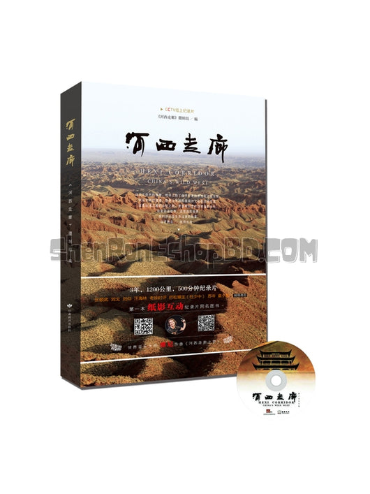 SRB04868 【河西走廊 Gansu Corridor】紀錄片 BD25G 不附粵配 附中文字幕 01碟