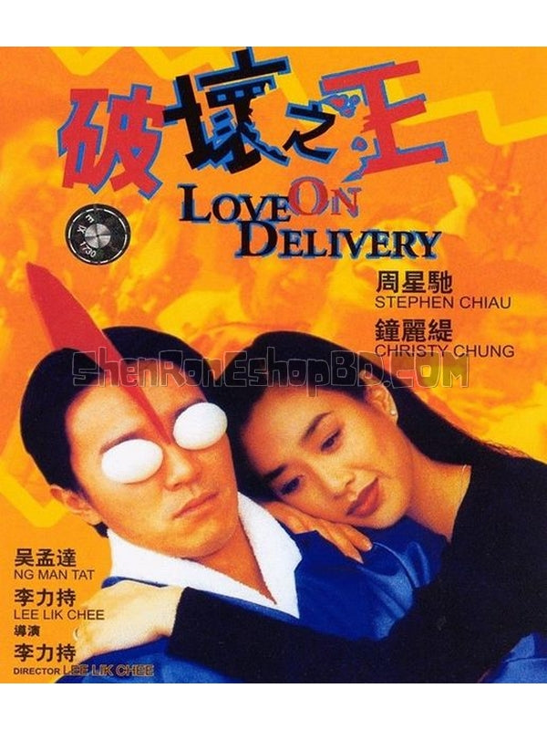 SRB04920 【破壞之王 Love On Delivery】電影 BD25G 附粵配 附中文字幕 01碟