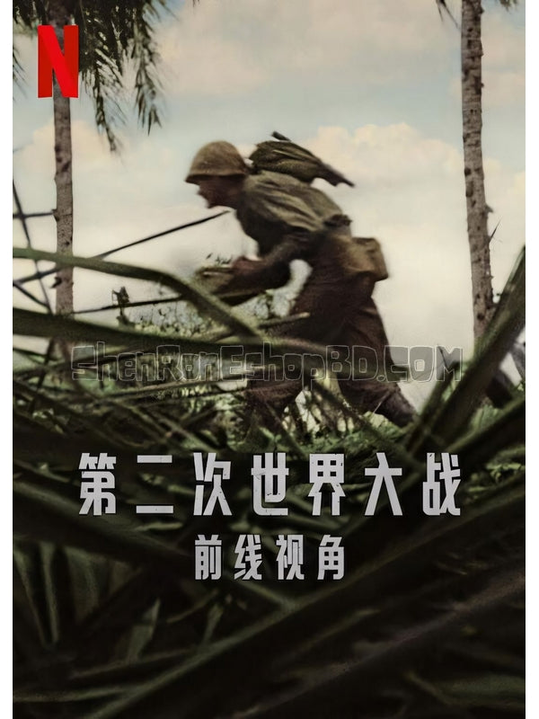 SRB39776 【第二次世界大戰：前線視角 World War Ii：From The Frontlines‎】紀錄片 BD25G 不附粵配 附中文字幕 02碟