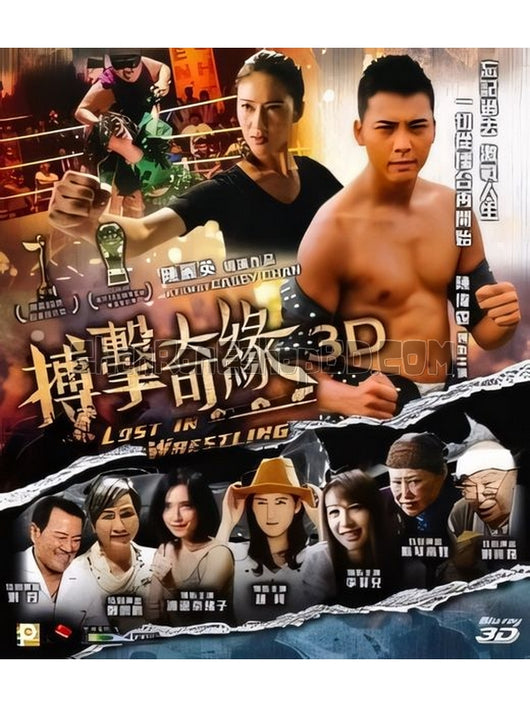 SRB05123 【搏擊迷城/搏擊奇緣 五行攻略 Lost In Wrestling】電影 3D 附粵配 附繁中字幕 01碟 正式版