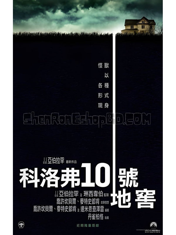 SRB06140 【科洛弗道10號/ 末世街10號/ 科洛弗10號地窖 10/ Cloverfield Lane】電影 BD50G 不附粵配 附繁中字幕 01碟