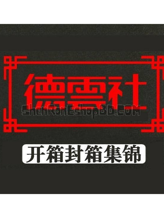 SRB06730 【德雲社封箱開箱專場】音樂 BD25G 不附粵配 不附繁中字幕 01碟