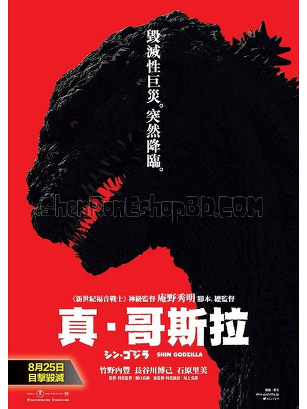 SRB06854 【新哥斯拉/ 真・哥斯拉 正宗哥吉拉/ 哥斯拉：復活 Godzilla Resurgence】電影 BD25G 不附粵配 附繁中字幕 01碟