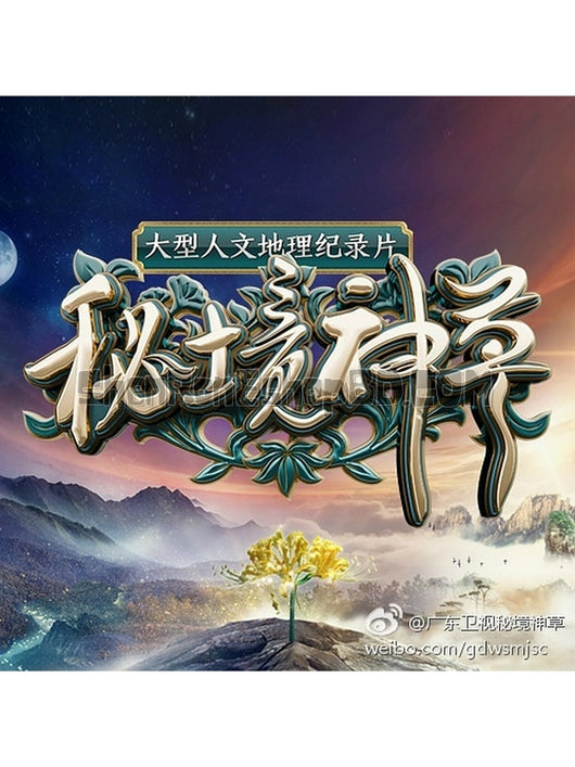 SRB06926 【紀錄片：秘境神草】紀錄片 BD25G 不附粵配 不附繁中字幕 01碟