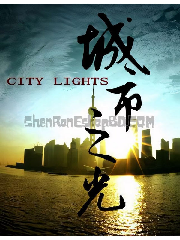 SRB07580 【城市之光 City Lights】紀錄片 BD25G 不附粵配 附繁中字幕 01碟